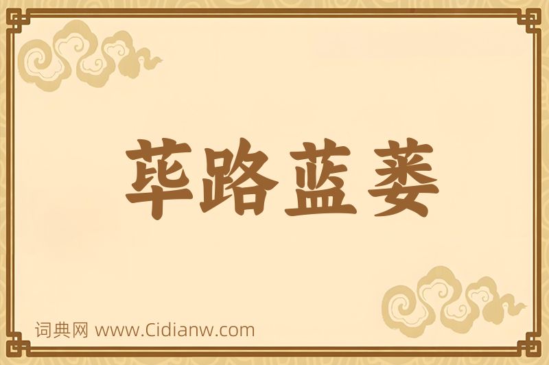 成语荜路蓝蒌图片