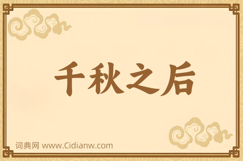 成语千秋之后图片