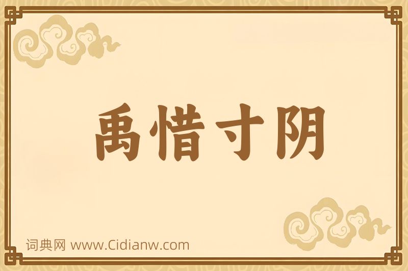 成语禹惜寸阴图片