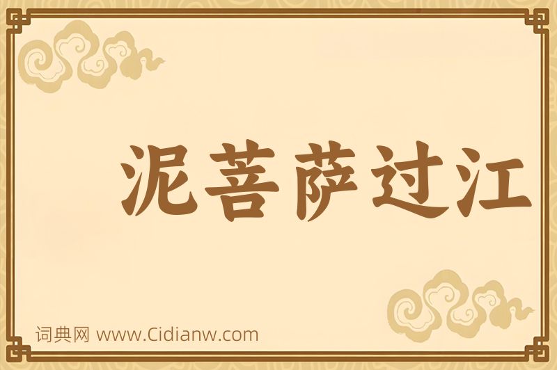 成语泥菩萨过江图片