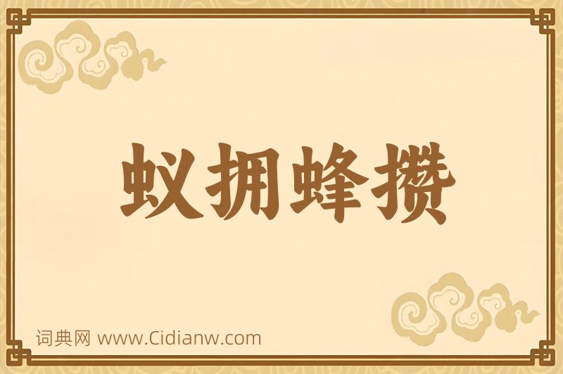 成语蚁拥蜂攒图片