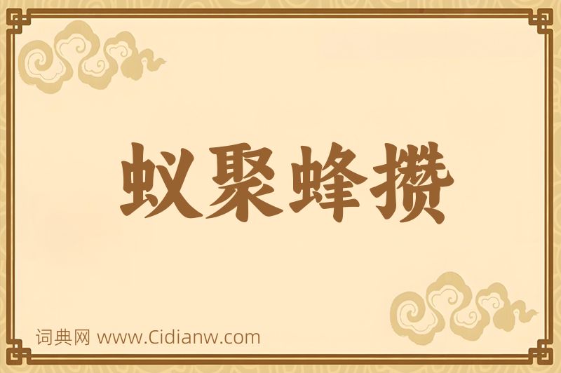 成语蚁聚蜂攒图片