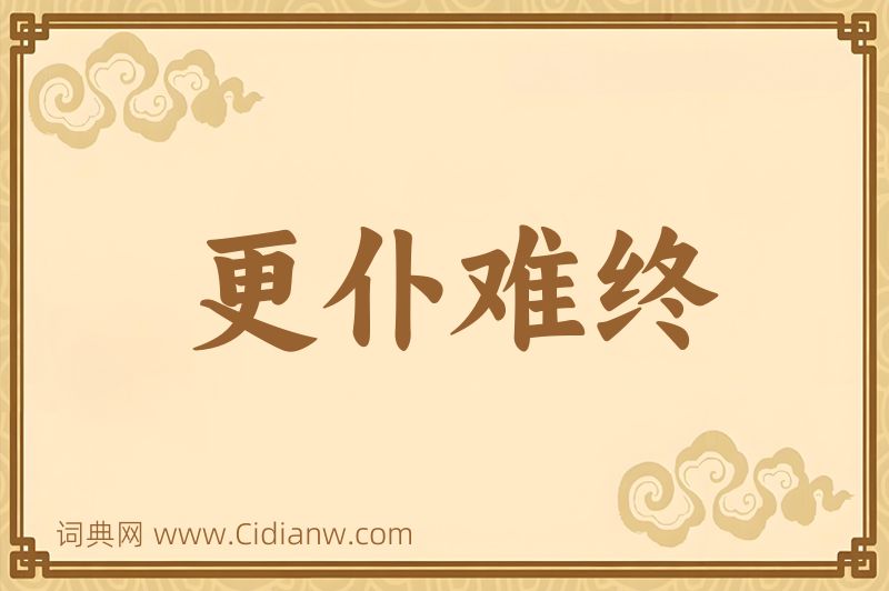 成语更仆难终图片