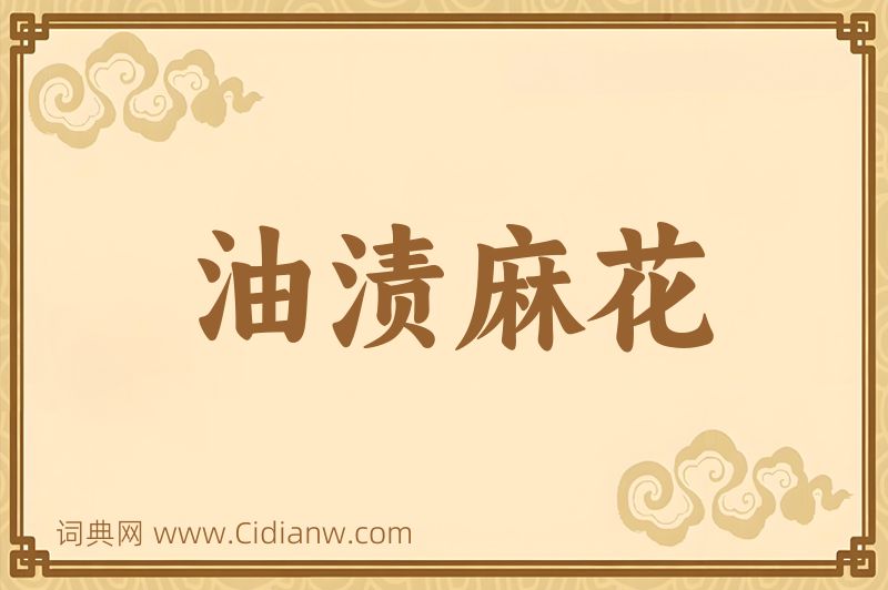 成语油渍麻花图片