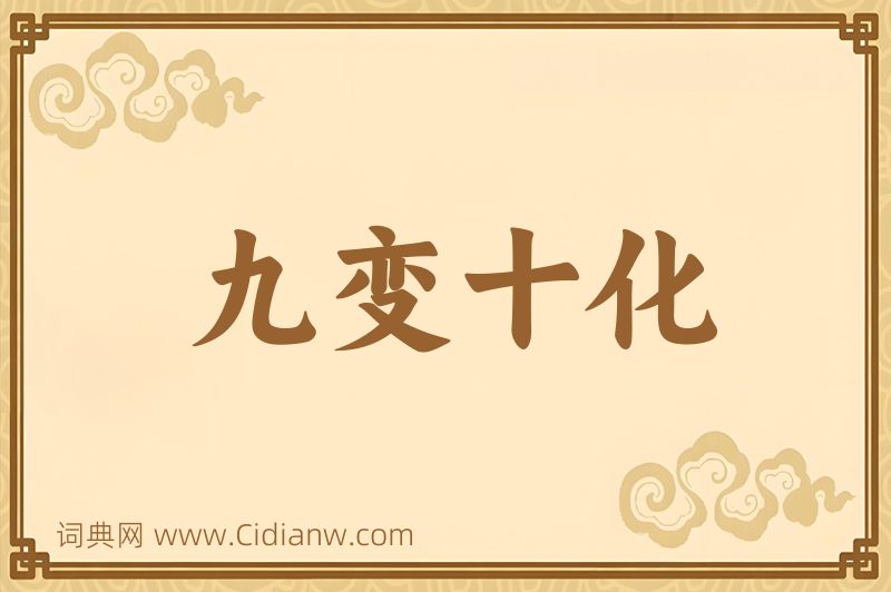 成语九变十化图片