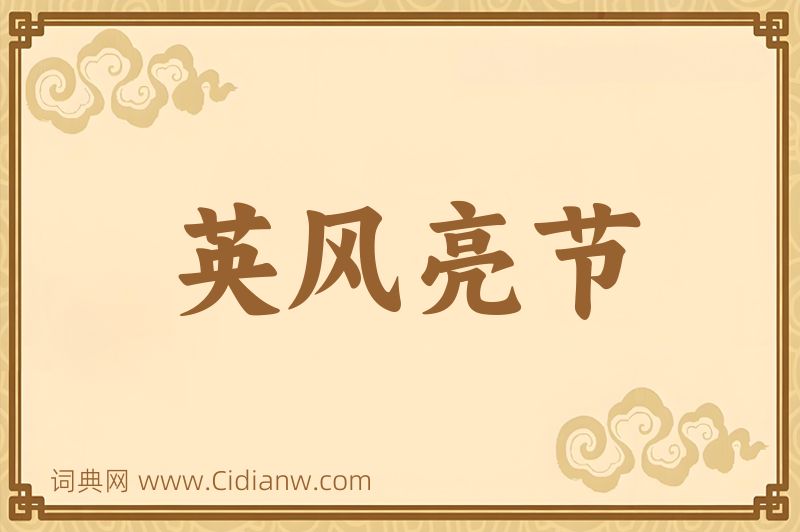 成语英风亮节图片