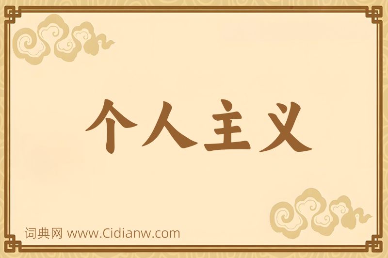 成语个人主义图片