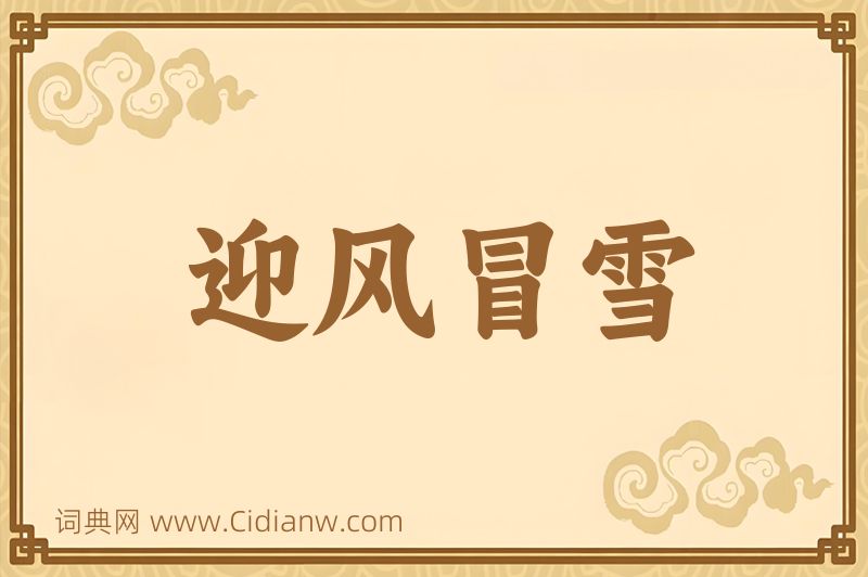 成语迎风冒雪图片