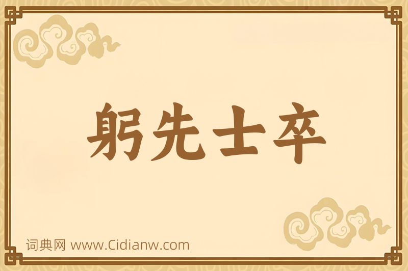 成语躬先士卒图片