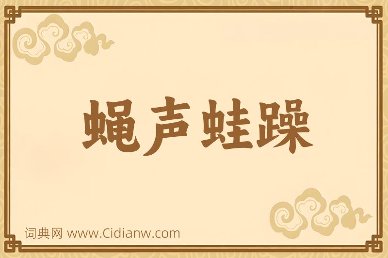 成语蝇声蛙躁图片