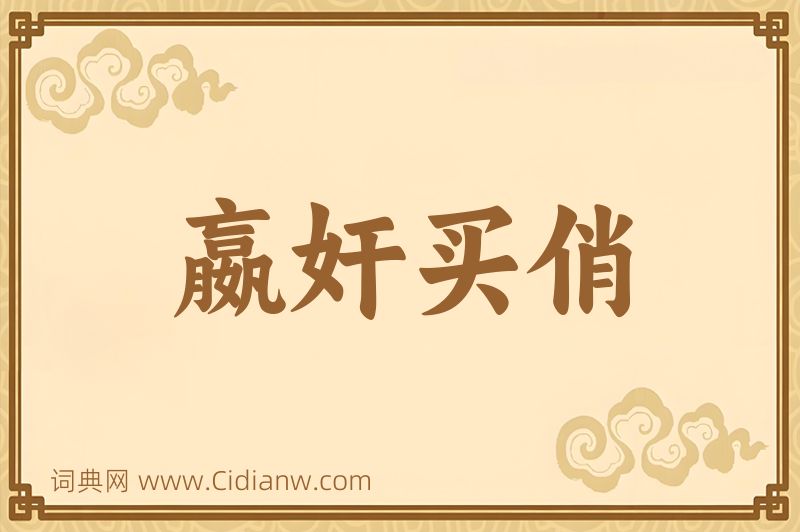 成语嬴奸买俏图片