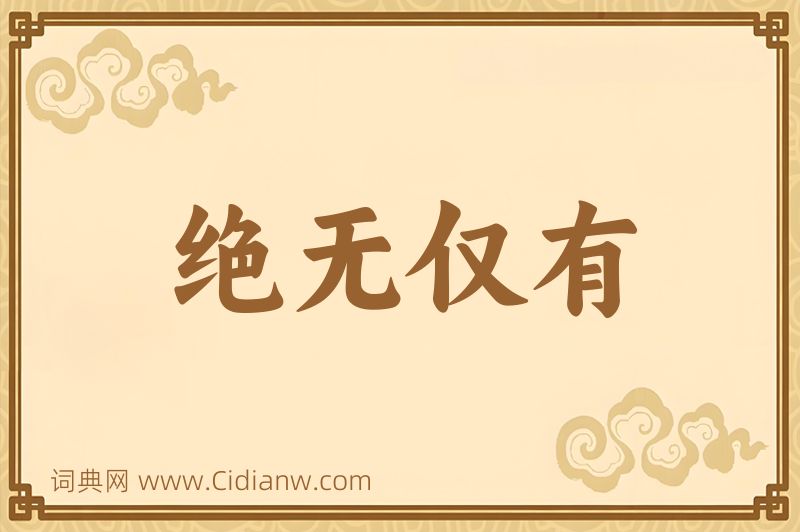 成语绝无仅有图片