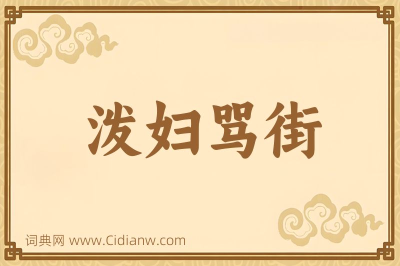 成语泼妇骂街图片