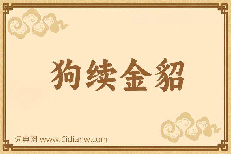 成语狗续金貂图片