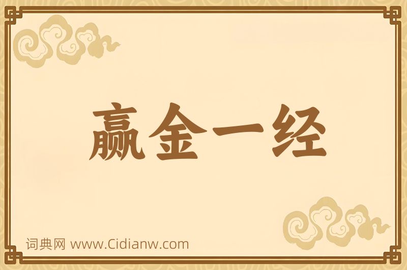 成语赢金一经图片