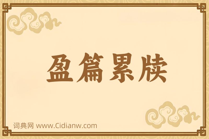 成语盈篇累牍图片