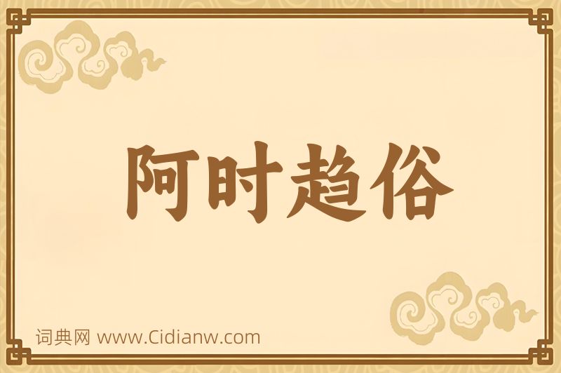 成语阿时趋俗图片