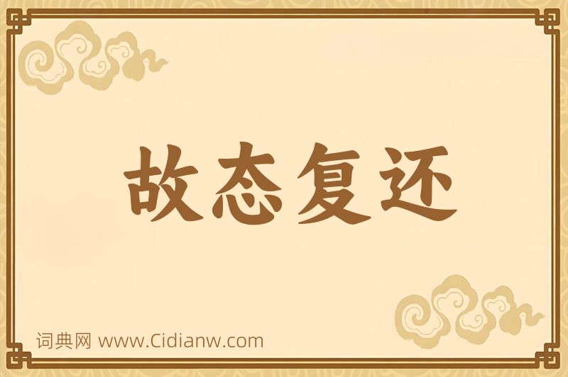 成语故态复还图片