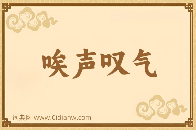 成语唉声叹气图片