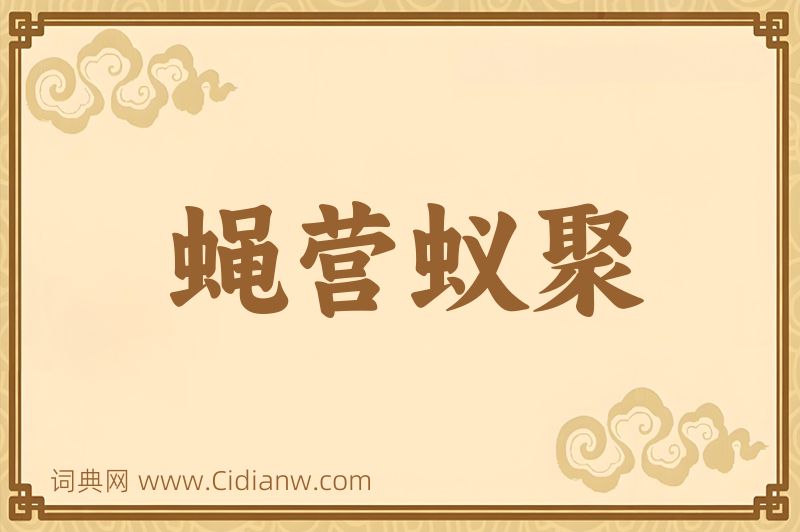 成语蝇营蚁聚图片