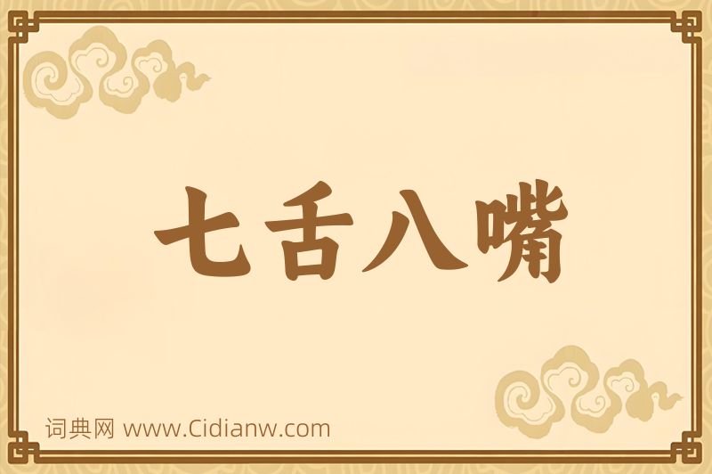 成语七舌八嘴图片