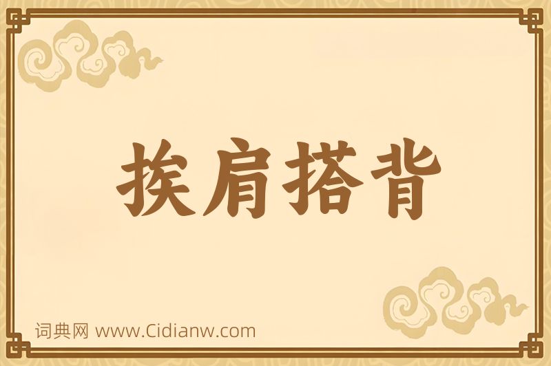 成语挨肩搭背图片