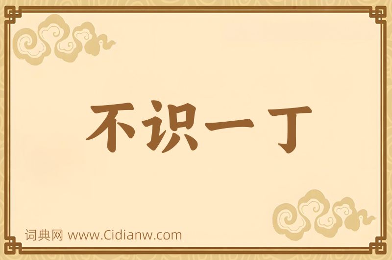 成语不识一丁图片