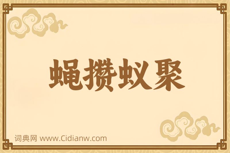 成语蝇攒蚁聚图片