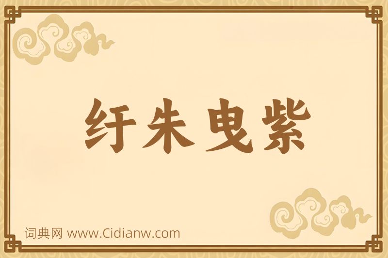 成语纡朱曳紫图片