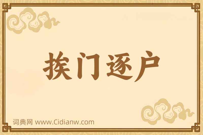 成语挨门逐户图片