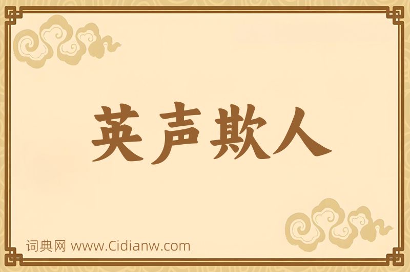 成语英声欺人图片