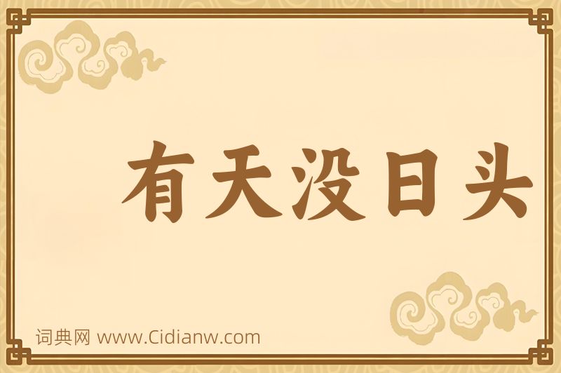 成语有天没日头图片