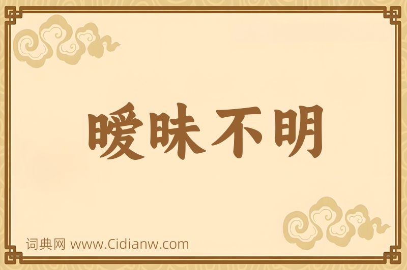 成语暧昧不明图片