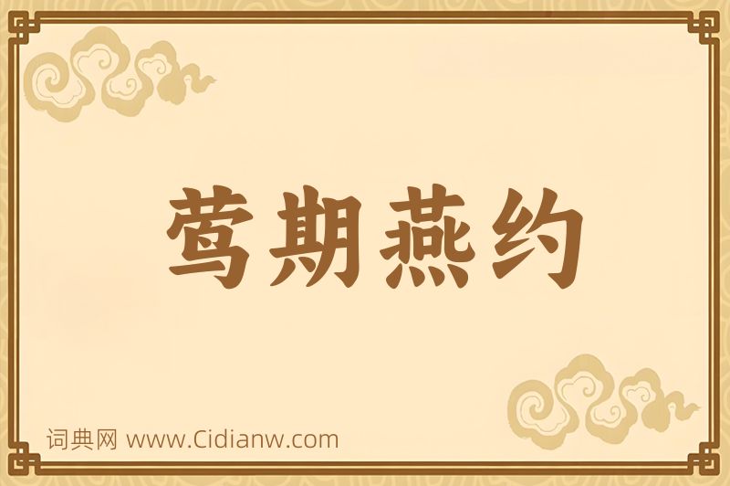 成语莺期燕约图片