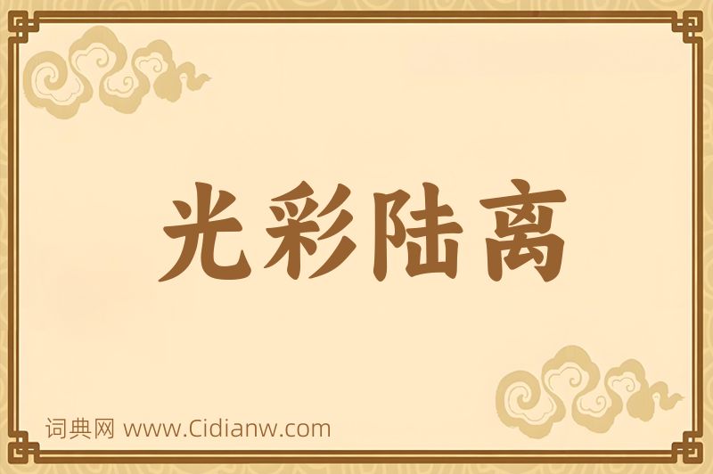 成语光彩陆离图片