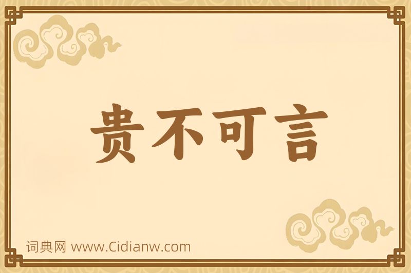 成语贵不可言图片