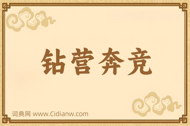 成语钻营奔竞图片