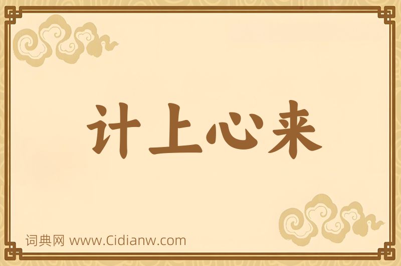 成语计上心来图片
