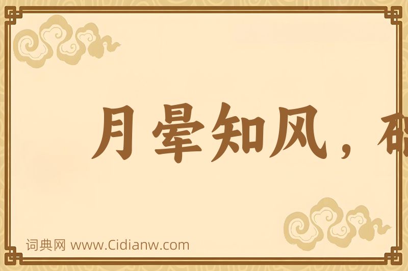 成语月晕知风，础润知雨图片
