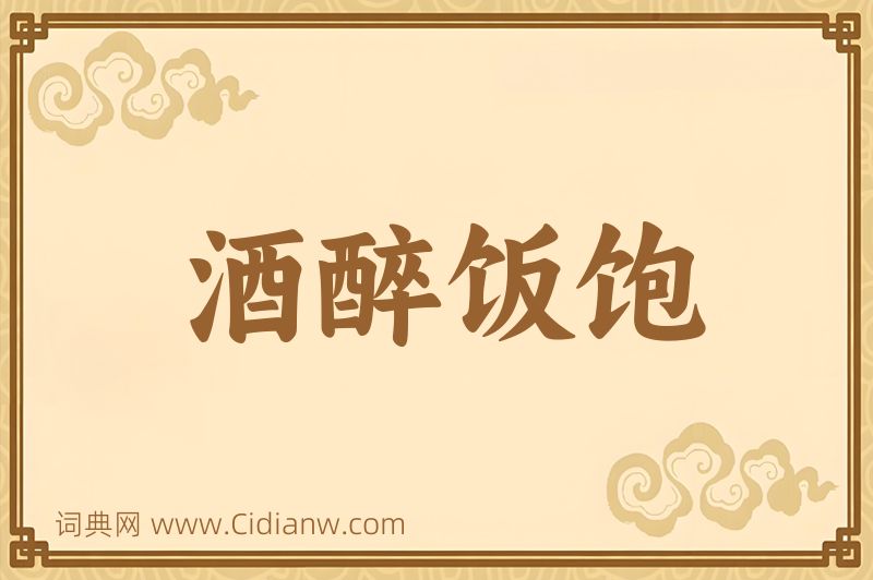 成语酒醉饭饱图片