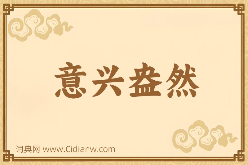 成语意兴盎然图片