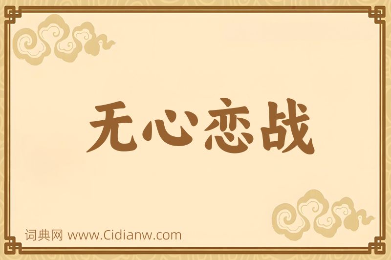 成语无心恋战图片