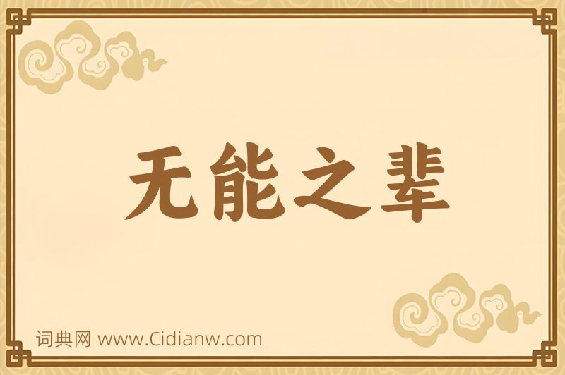 成语无能之辈图片