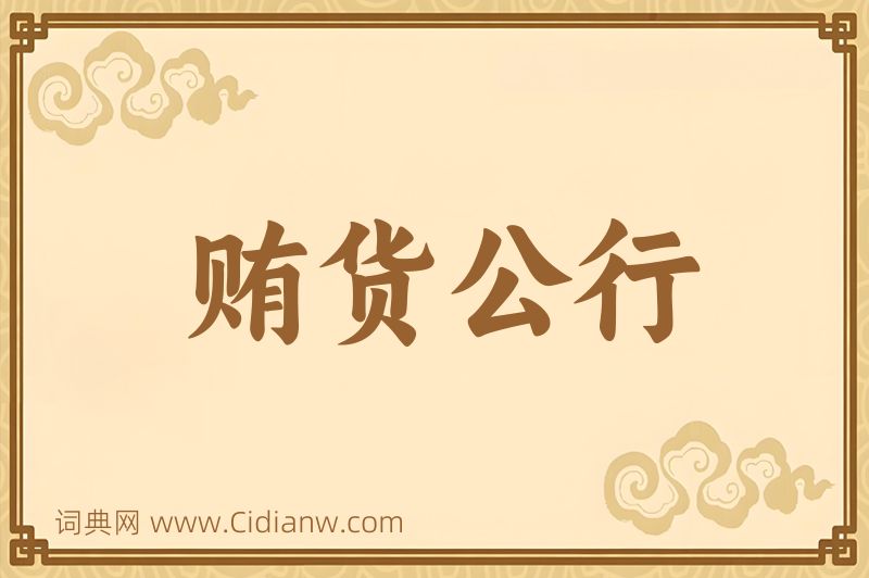 成语贿货公行图片