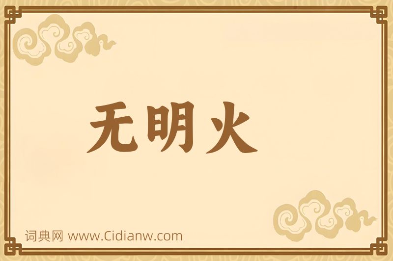 成语无明火图片