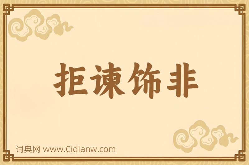 成语拒谏饰非图片