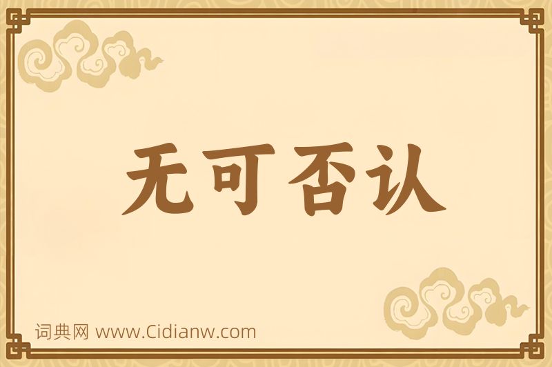 成语无可否认图片