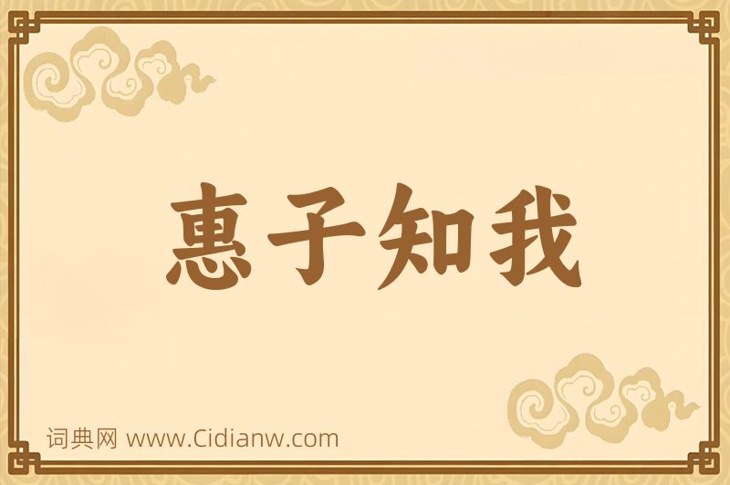 成语惠子知我图片