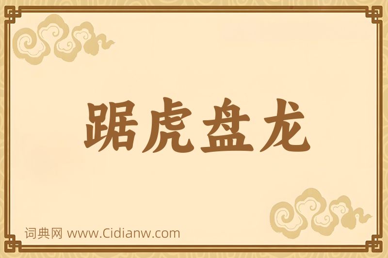 成语踞虎盘龙图片