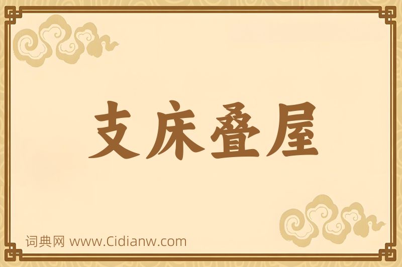 成语支床叠屋图片